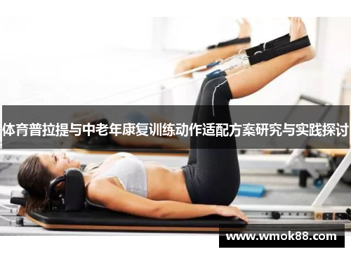 体育普拉提与中老年康复训练动作适配方案研究与实践探讨
