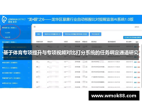 基于体育专项提升与专项视频对比打分系统的任务绑定通道研究