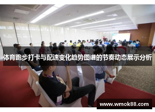 体育跑步打卡与配速变化趋势图谱的节奏动态展示分析