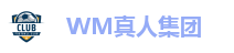 WM真人集团